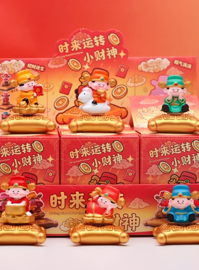国潮小财神盲盒羊年招财桌面摆件