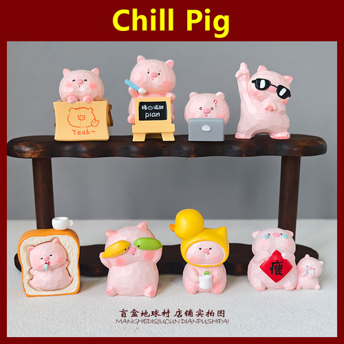 Chill Pig 慵懒小猪盲盒可爱解压桌面摆件树脂少女心儿童生日礼品