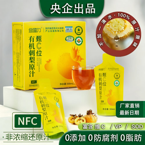 有机刺梨汁NFC鲜榨原浆0添加高VC