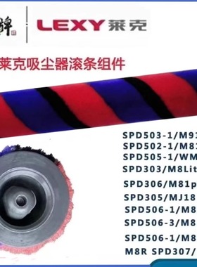 莱克SPD303/306/307/503/506/T3513E/3515E/T4026/T3519/M11/滚刷