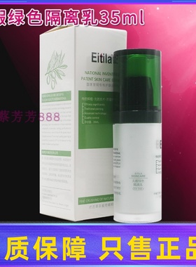 医缇雅Eitila无暇绿色隔离乳御光绚丽素35ml美容院专柜正品
