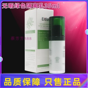 医缇雅Eitila无暇绿色隔离乳御光绚丽素35ml美容院专柜正品