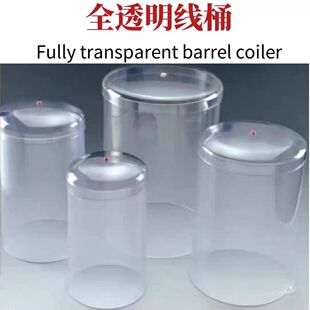 全透明放线桶 漆包线防尘罩线罩 绕线机过线桶PC耐摔亚克力大线筒
