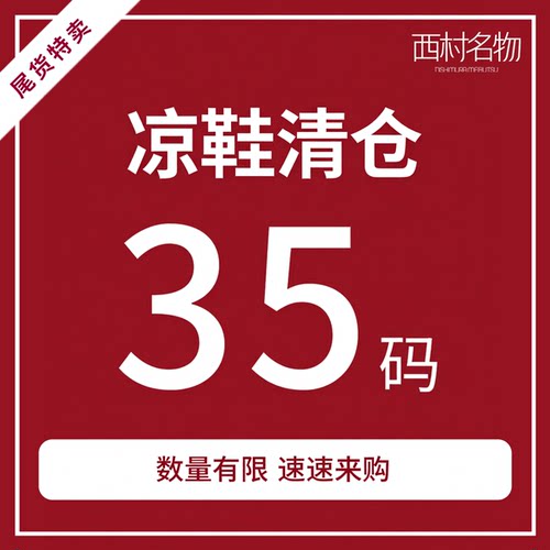 西村名物夏季女凉鞋拖鞋断码清仓