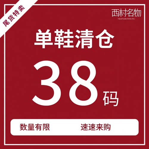 西村名物iuiusecond品牌断码清仓