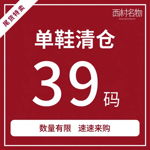 西村名物iuiusecond品牌断码清仓