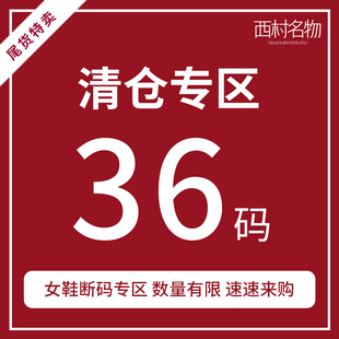 西村名物IUIUSECOND（微瑕）商场同款断码36码女鞋小皮鞋