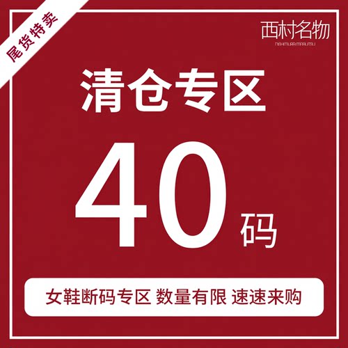 西村名物断码清仓40码大脚