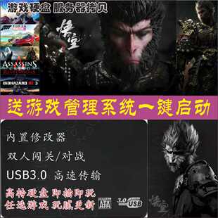 黑神话悟空3A大作游戏硬盘pc电脑单机热门大型游戏免安装即插即玩