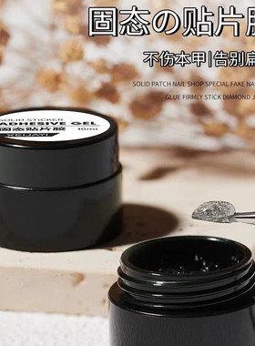 固态贴片胶穿戴甲固态贴片胶持久牢固不掉色光疗胶甲片粘合剂