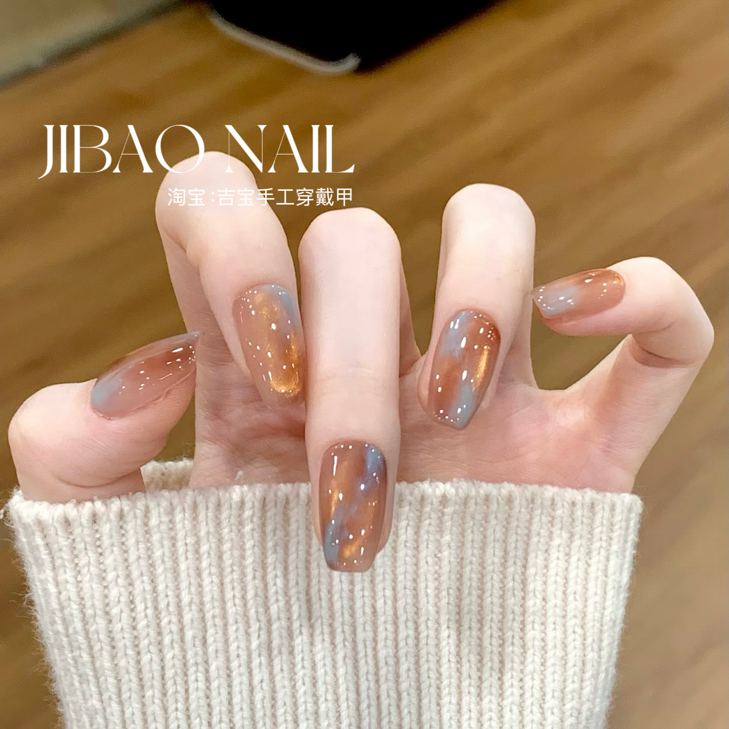 【海洋琥珀】手工穿戴甲显白纯欲猫眼渐变腮红光疗美甲四季流行,彩妆/香水/美妆工具,穿戴甲/甲片,淘宝优惠券,粉丝福利购,淘宝优惠卷