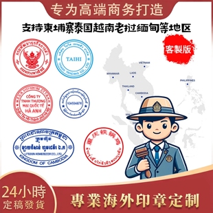 东南亚图章定制越南泰国菲律宾章柬埔寨椭圆印缅甸老挝专业盖印