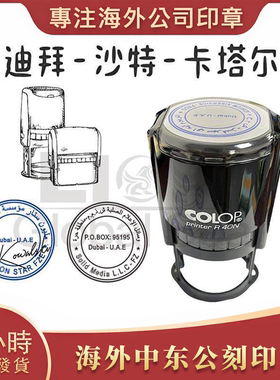沙特阿拉伯阿联酋迪拜公刻章盖印定制中东地区伊朗埃及蓝色回墨印