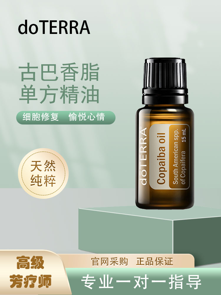 现货doterra多特瑞古巴香脂单方精油15ml舒缓修护保湿官网正品