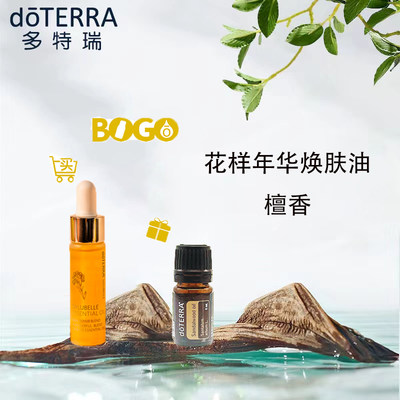 现货doTERRA多特瑞bogo买一送一买花样年华焕肤油送檀香官网正品