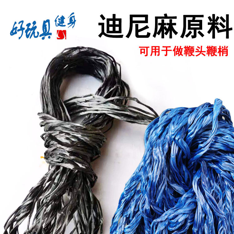 迪尼麻原料耐磨不锈钢麒麟鞭健身响鞭迪尼麻绳子甩鞭鞭头鞭梢原料