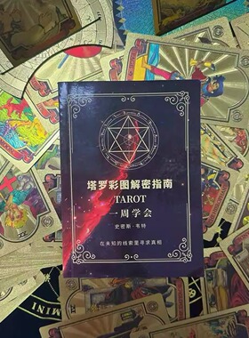 韦特塔罗牌说明书专业全彩指导册126页100种牌阵实例分析新手优选