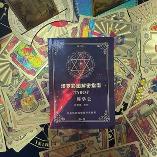 韦特塔罗牌说明书专业全彩指导册126页100种牌阵实例分析新手优选