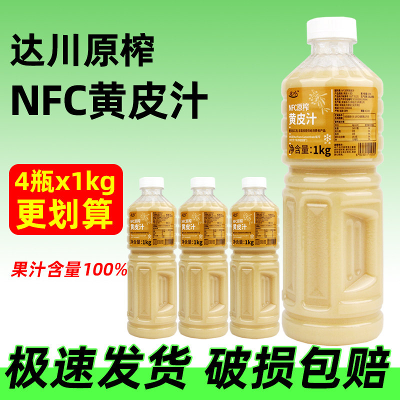 达川NFC冷冻黄皮汁非还原浓缩纯果蔬汁瓶装奶茶店原材料2瓶装