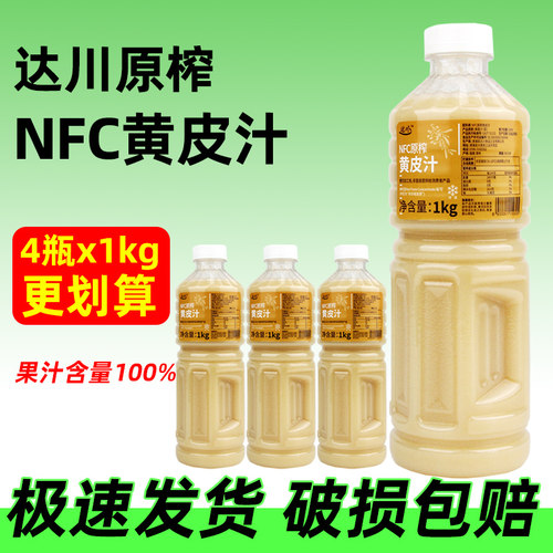 达川NFC冷冻黄皮汁非还原浓缩纯果蔬汁瓶装奶茶店原材料2瓶装