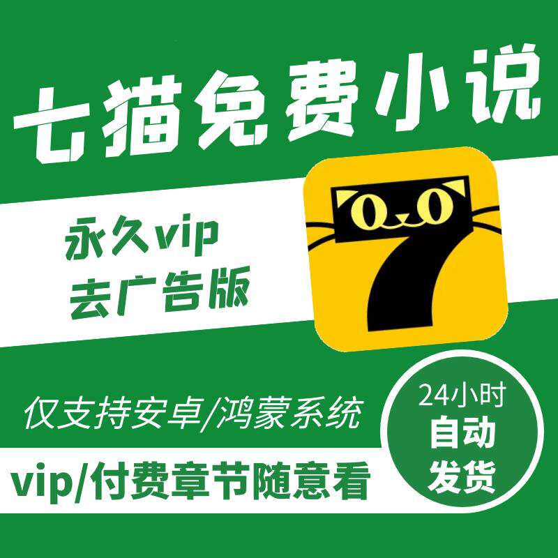 七猫免费小说畅听会员永久VIP无广告免费看书app海量小说追书会员_虎窝淘
