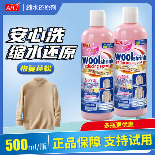 AHJ羊毛衫缩水还原恢复剂毛衣羊绒衫通用放大扩大柔顺剂修复蓬松