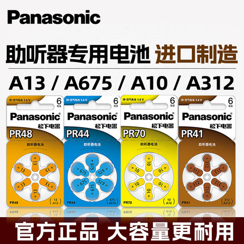 松下助听器电池A13A312A10A675