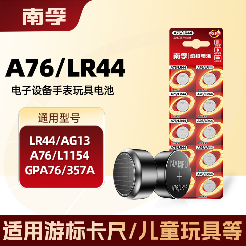 南孚LR44纽扣电池AG13碱性L1154/A76/357A玩具游标卡尺遥控器手表