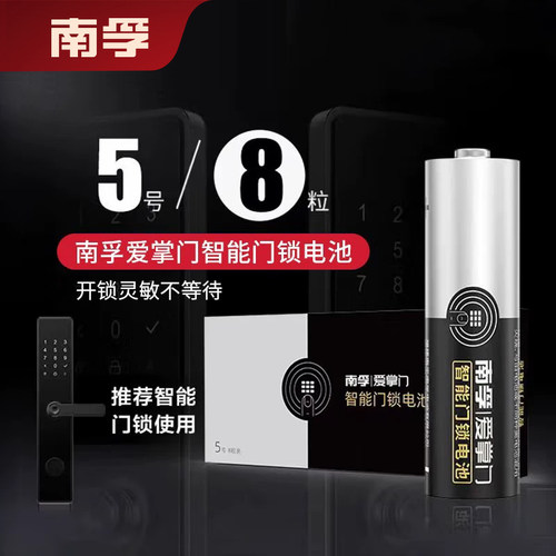 南孚智能门锁专用电池5号 指纹锁电子密码锁家用五号碱性干电池AA