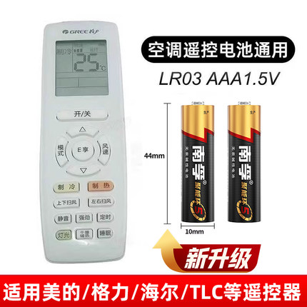 南孚7号电池适用于家用美的格力海尔TLC海信奥克斯小米空调遥控器