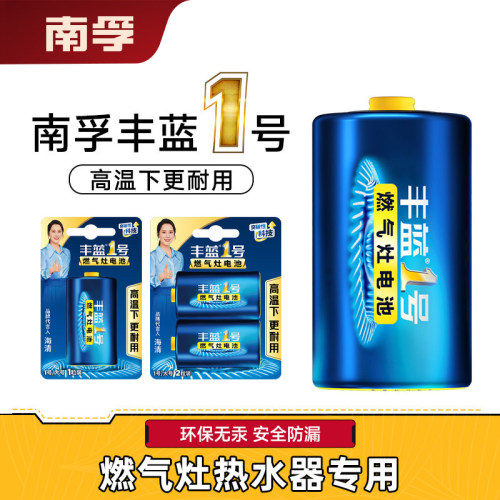 南孚丰蓝专用一号天然气碳性电池