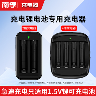 南孚锂可充电池充电器四通道7号5号电池通用 1.5V恒压快充锂可充