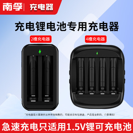 南孚锂可充电池充电器四通道7号5号电池通用 1.5V恒压快充锂可充