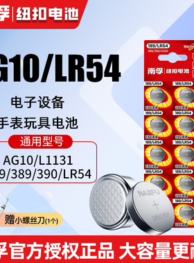 南孚纽扣电池LR54 389 LR1130/AG10/390碱性189温度计激光笔玩具