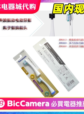 日本代购 松下 声波电动牙刷 离子替换刷头 EW0913,EW0909,EW0906