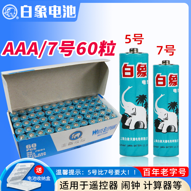 白象电池7号高功率五七号5号1.5V电视无线鼠标儿童玩具空调遥控器