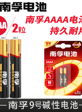 南孚小9号电池九号电容surface手写笔触控笔微软1.5v华为平板aaaa