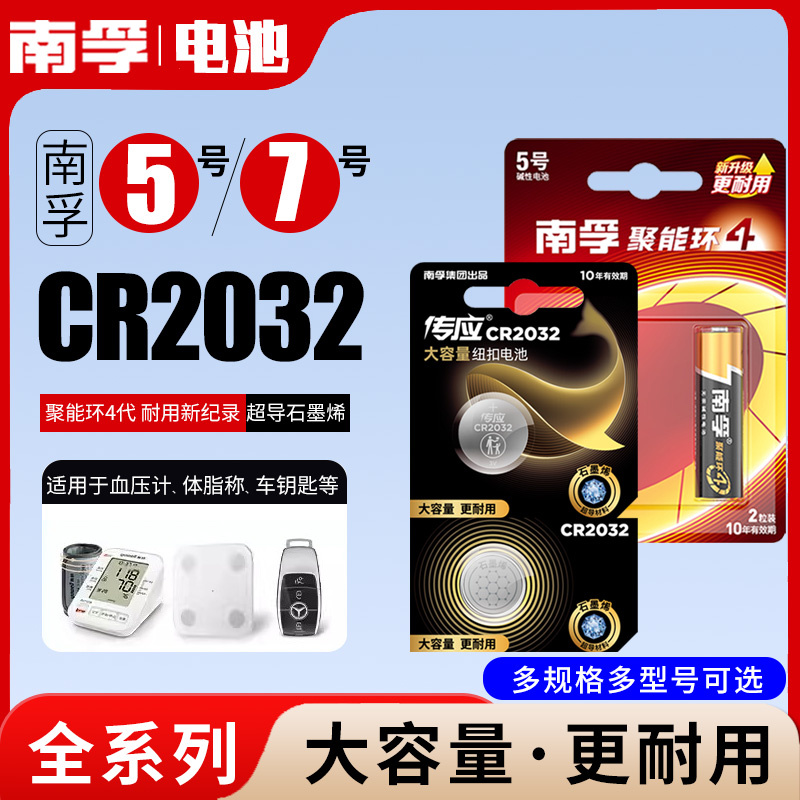 南孚5号7号电池cr2032纽扣电池3V