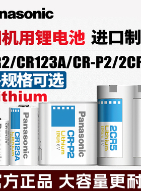 松下相机用锂电池CR123A/17345测距仪胶片机CRP2富士拍立得2CR-5