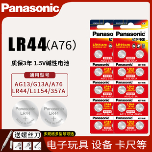 AG13 松下LR44纽扣电池A76 L1154 357a SR44玩具手表计算器血糖仪