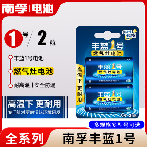 南孚丰蓝一号1号电池煤气灶用大号燃气炉热水器天然气电池手电筒-封面