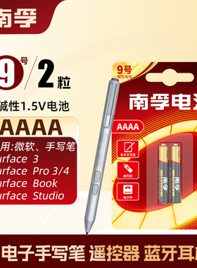 南孚碱性九9号电池手写笔LR8D425触控笔AAAA微软surface pro3 4 5