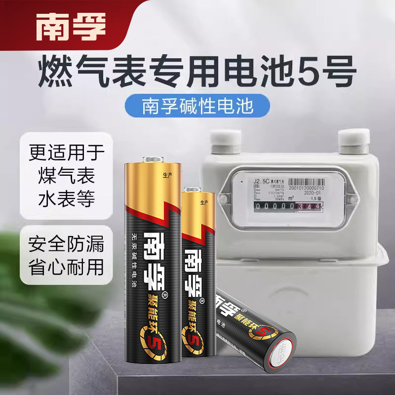 南孚5号电池AA家用燃气表煤气表天然气表水表燃气灶通用五号电池