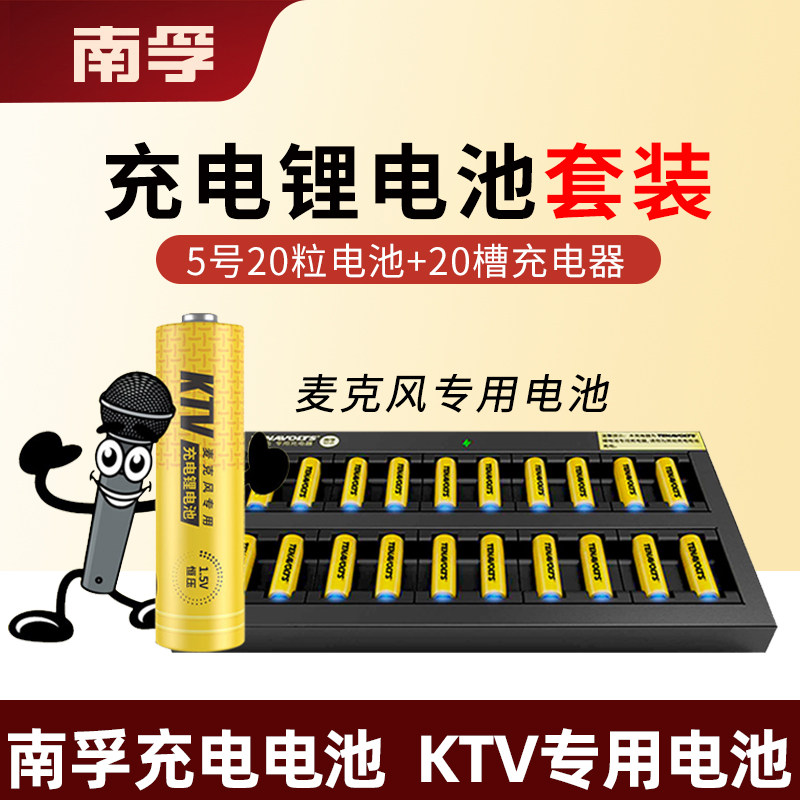 南孚KTV充电器线麦克风话筒可充电电池5号20节锂电池套装1.5V快充图片