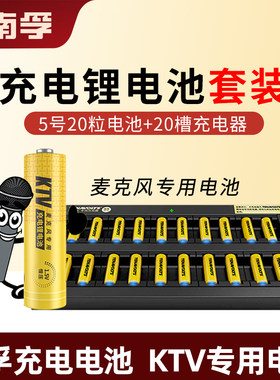 南孚KTV充电器线麦克风话筒可充电电池5号20节锂电池套装1.5V快充