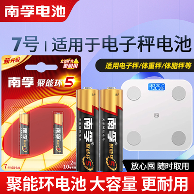 适用于电子秤体重秤体脂秤专用电池耐用碱性聚能环南孚7号电池AAA