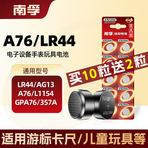 南孚LR44纽扣碱性电池通用于AG13 L1154 A76电子数显游标卡尺电池