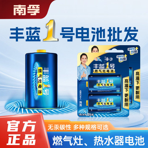 南孚丰蓝1号电池碳性r20燃气炉灶