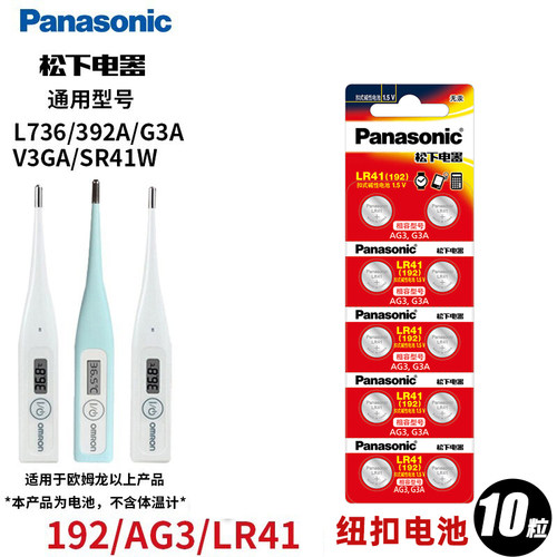 松下LR41/192/392/L736F纽扣电池适用于欧姆龙体温温度计Ag3电子
