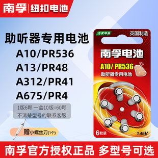 6粒装 南孚 PR48锌空电池S13 1.45V纽扣耳蜗电池 助听器电池A13